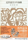 近世説美少年録１　新編日本古典文学全集８３