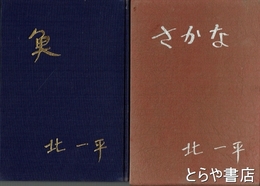 北一平詩集　魚　さかな