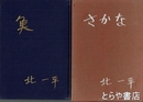北一平詩集　魚　さかな