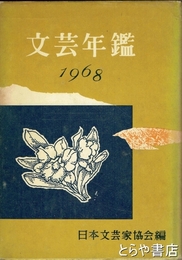 文芸年鑑　１９６８