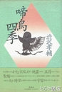 啼鳥四季