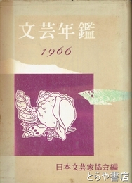 文芸年鑑　１９６６