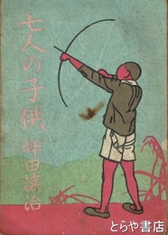 七人の子供