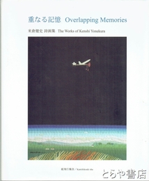 重なる記憶　米倉健史詩画集