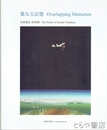 重なる記憶　米倉健史詩画集