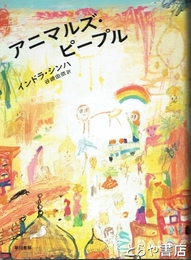 アニマルズ・ピープル
