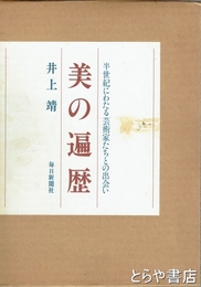 美の遍歴　半世紀にわたる芸術家たちとの出会い