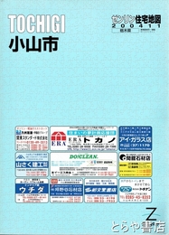 栃木　小山市　ゼンリン住宅地図２００４年１１月