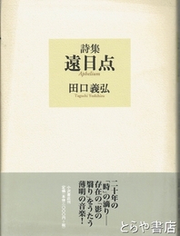 詩集　遠日点