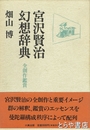 宮澤賢治幻想辞典　全創作観賞