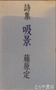 詩集　吸景