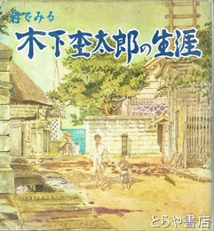 目でみる木下杢太郎の生涯