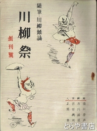 川柳祭　創刊号