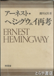 ヘミングウェイ再考