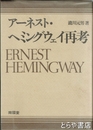 ヘミングウェイ再考