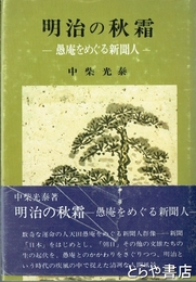 明治の秋霜　愚庵をめぐる新聞人