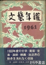 文芸年鑑　１９６１