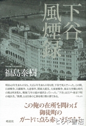下谷風煙録　歌集
