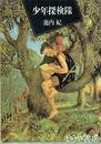 少年探検隊