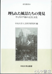 埋もれた風景たちの発見　ヴィクトリア朝の文芸と文化　研究叢書３０