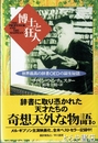 博士と狂人　世界最高の辞書ＯＥＤ誕生秘話
