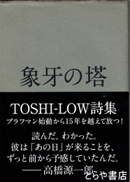 象牙の塔　詩集