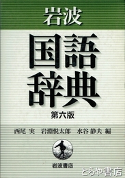岩波　国語辞典　第６版