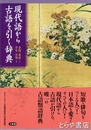 現代語から古語を引く辞典　現代語から古語が引ける古語類語辞典