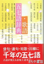 雅語・歌語　五七語辞典