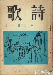 詩歌　３０巻８号