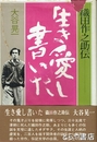 生き愛し書いた　織田作之助伝