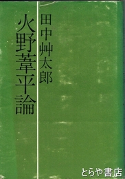 火野葦平論