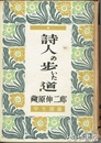 詩人の歩いた道