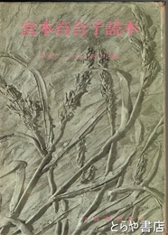 宮本百合子読本