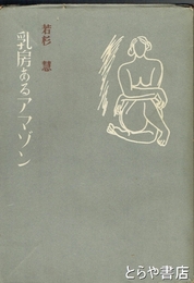 乳房あるアマゾン