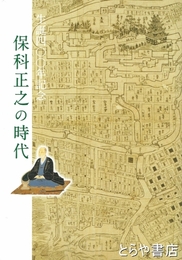 保科正之の時代　生誕四〇〇記念