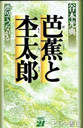 芭蕉と杢太郎　連句でつながる