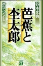 芭蕉と杢太郎　連句でつながる