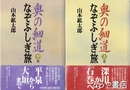 奥の細道なぞふしぎ旅　上・下