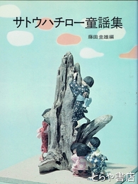 サトウハチロー童謡集