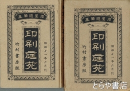 印刷庭苑　犀星随筆集全一巻