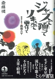ジャズで踊ってリキュルで更けて　昭和不良伝・西條八十