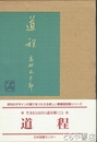 道程　愛蔵版詩集シリーズ