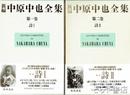 新編　中原中也全集　第１巻・第２巻　４冊　詩Ⅰ（本文篇・解題篇）、詩Ⅱ（本文篇・解題篇）