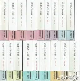 西條八十全集　全１７巻＋別巻　全１８冊