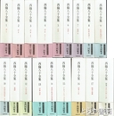 西條八十全集　全１７巻＋別巻　全１８冊