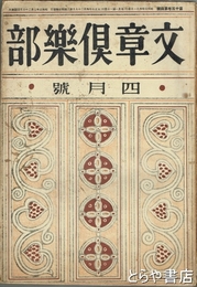 文章倶楽部　１３巻４号