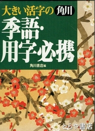 季語・用字必携　大きい活字の角川