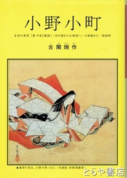 小野小町　未刊の著書『新・やまと物語』（火の国から大和国へ）の原稿から一部抜粋