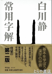 常用字解　第２版